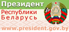 Прэзідэнт Рэспублікі Беларусь