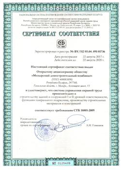 Сертификат соответствия системы управления охраной труда